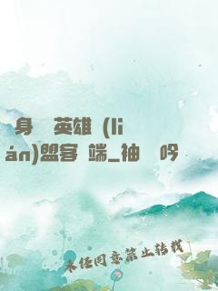隨身帶個英雄聯(lián)盟客戶端