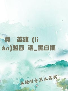 隨身帶個英雄聯(lián)盟客戶端