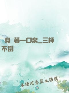 隨身帶著一口泉