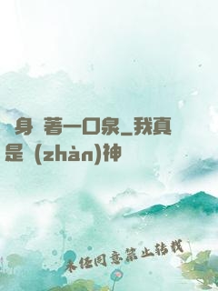 隨身帶著一口泉
