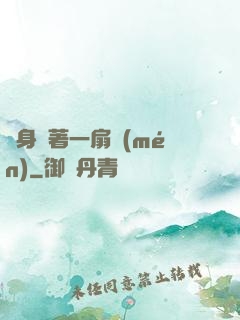 隨身帶著一扇門(mén)
