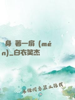 隨身帶著一扇門(mén)