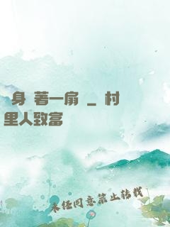 隨身帶著一扇門