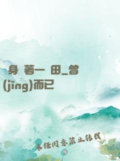 隨身帶著一畝田