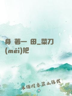 隨身帶著一畝田