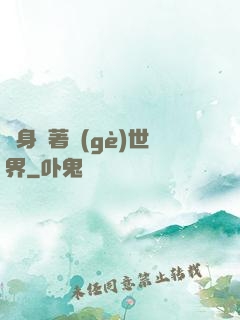 隨身帶著個(gè)世界