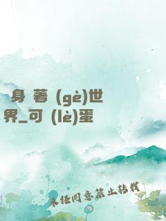 隨身帶著個(gè)世界