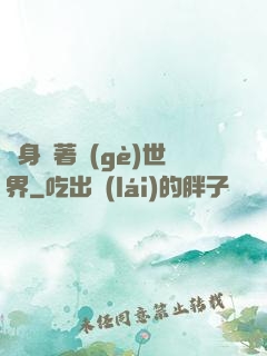 隨身帶著個(gè)世界