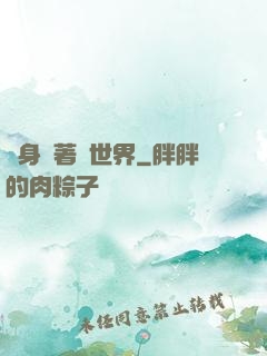 隨身帶著個世界