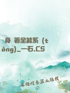 隨身帶著全能系統(tǒng)