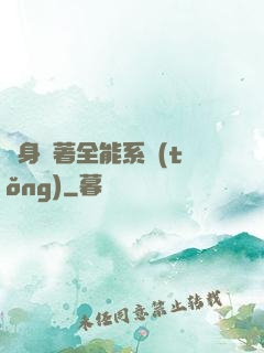 隨身帶著全能系統(tǒng)