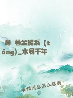 隨身帶著全能系統(tǒng)