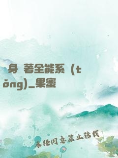 隨身帶著全能系統(tǒng)