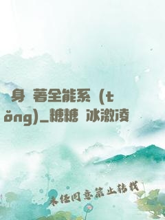 隨身帶著全能系統(tǒng)