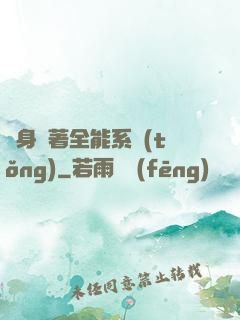 隨身帶著全能系統(tǒng)