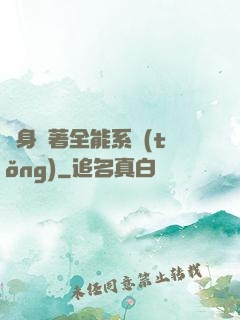 隨身帶著全能系統(tǒng)