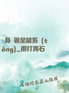 隨身帶著全能系統(tǒng)