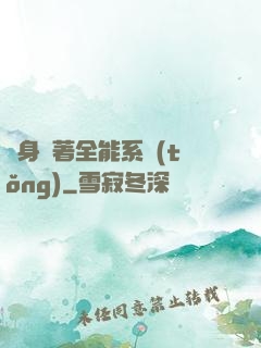 隨身帶著全能系統(tǒng)