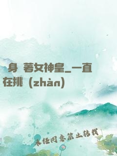 隨身帶著女神皇