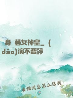 隨身帶著女神皇