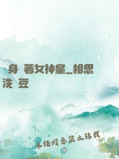 隨身帶著女神皇