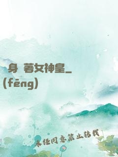 隨身帶著女神皇