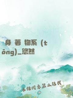 隨身帶著寵物系統(tǒng)