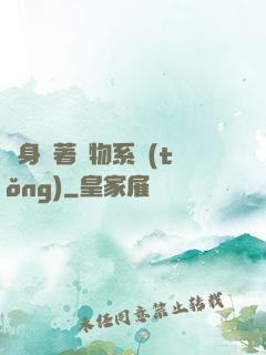 隨身帶著寵物系統(tǒng)