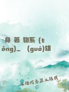隨身帶著寵物系統(tǒng)