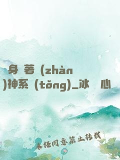 隨身帶著戰(zhàn)神系統(tǒng)