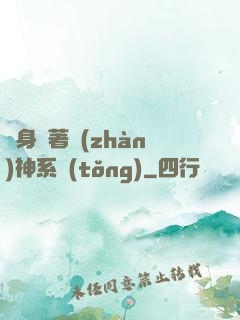隨身帶著戰(zhàn)神系統(tǒng)