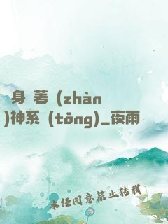 隨身帶著戰(zhàn)神系統(tǒng)