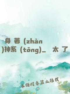 隨身帶著戰(zhàn)神系統(tǒng)
