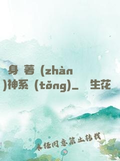隨身帶著戰(zhàn)神系統(tǒng)