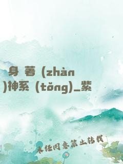 隨身帶著戰(zhàn)神系統(tǒng)