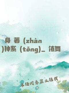 隨身帶著戰(zhàn)神系統(tǒng)