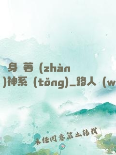 隨身帶著戰(zhàn)神系統(tǒng)