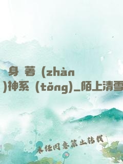 隨身帶著戰(zhàn)神系統(tǒng)