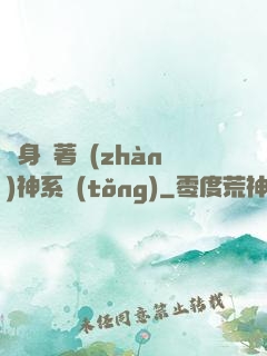 隨身帶著戰(zhàn)神系統(tǒng)