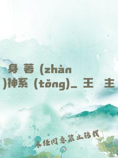 隨身帶著戰(zhàn)神系統(tǒng)