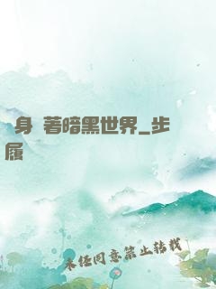 隨身帶著暗黑世界