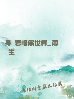 隨身帶著暗黑世界