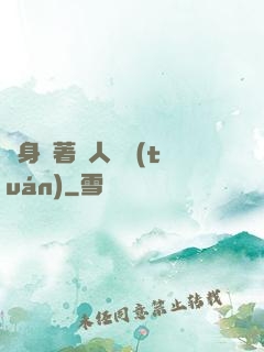 隨身帶著獸人軍團(tuán)
