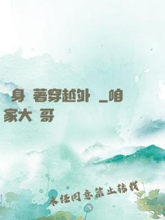 隨身帶著穿越外掛