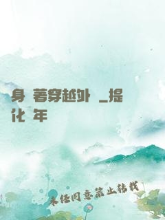 隨身帶著穿越外掛