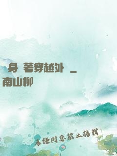 隨身帶著穿越外掛