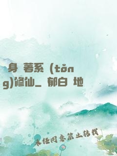隨身帶著系統(tǒng)修仙
