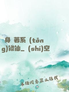 隨身帶著系統(tǒng)修仙