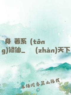 隨身帶著系統(tǒng)修仙