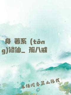 隨身帶著系統(tǒng)修仙